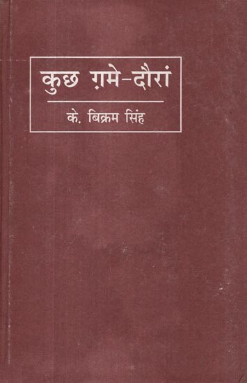 कुछ ग़मे-दौरां: Kuch Ghame Dauran