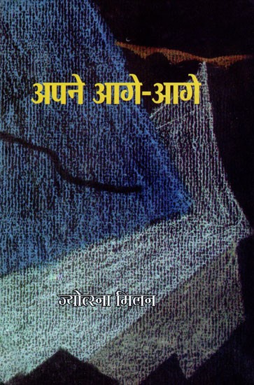 अपने आगे-आगे- Apne Aage-Aage (Poetry)