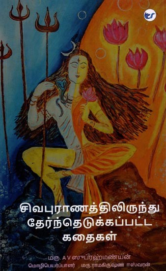 சிவபுராணத்திலிருந்து தேர்ந்தெடுக்கப்பட்ட கதைகள்: Selected Stories from the Shiva Purana (Tamil)