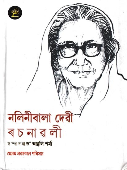 নলিনীবালা দেৱী ৰ চ না ৱ লী: Nalinibala Devi Rachanavali (Assamese)