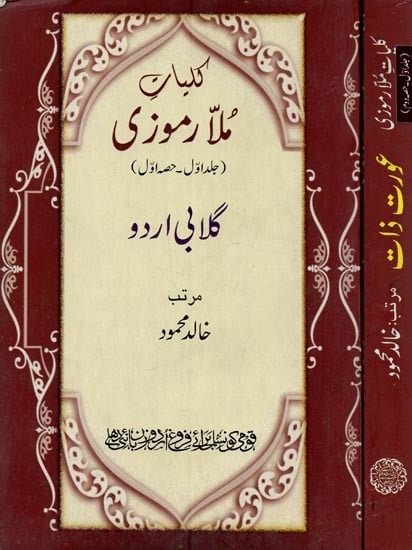 کلیات ملارموزی- Kulliyat-e-Mulla Ramoozi: Gulabi Urdu- Aurat Zaat in Urdu (Set of 2 Parts, Vol-1)