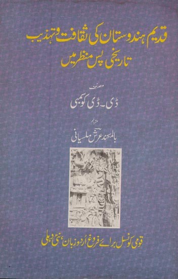 قدیم ہندوستان کی ثقافت و تہذیب تاریخی پس منظر میں- Qadeem Hindustan Ki Saqafat Va Tehzeeb Tareekh Pas Manzar Men in Urdu (Am Old and Rare Book)