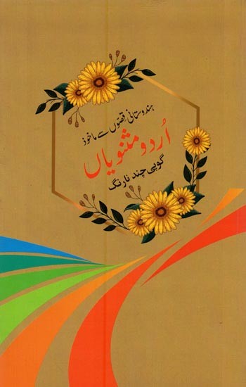 ہندستانی قصوں سے ماخوذ: اردو مثنویاں- Hindustani Qisson Se Makhooz Urdu Masnaviyam in Urdu