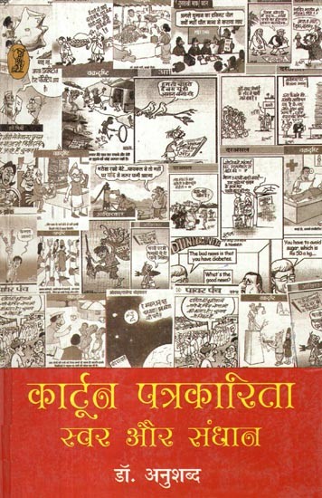 कार्टून पत्रकारिता स्वर और संधान- Cartoon Journalism Tone and Foundation