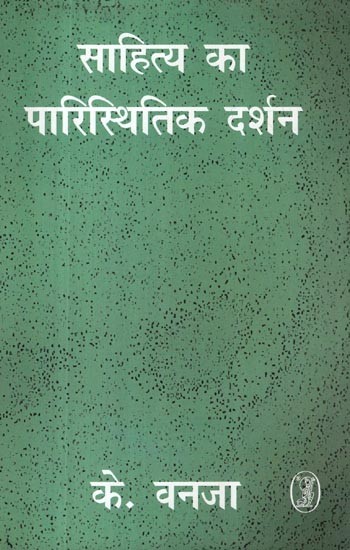 साहित्य का पारिस्थितिक दर्शन- Ecological Philosophy of Literature