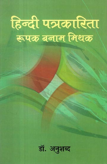 हिन्दी पत्रकारिता: रूपक बनाम मिथक- Hindi Journalism: Metaphor Vs Myth