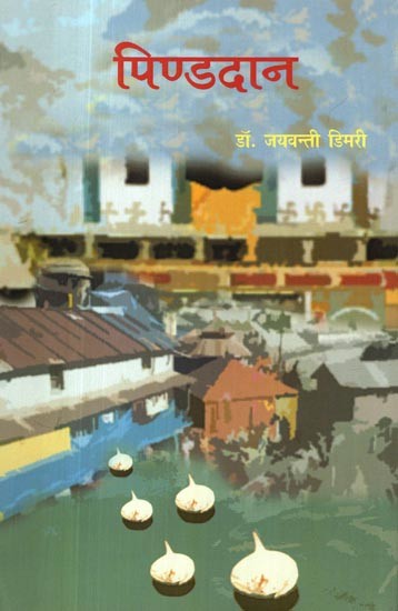 पिण्डदान- Pinddaan (Collection of Stories)