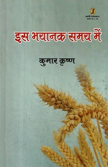 इस भयानक समय में – Is Bhayanak Samay Mein (Collection of Poetry)