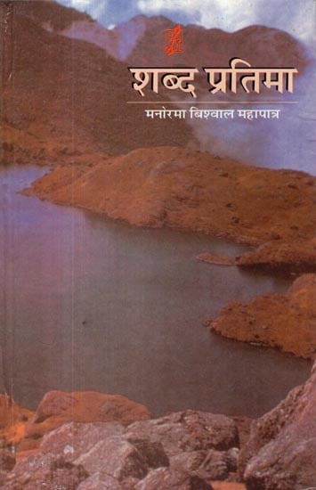 शब्द प्रतिमा- Shabd Pratima (Poetry Collection)