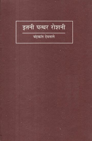 इतनी पत्थर रोशनी- Itni Patthar Roshni (Collection of Poetry)