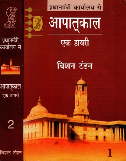 प्रधानमंत्री कार्यालय से आपातकाल एक डायरी- Emergency from Prime Minister's Office A Diary: 1 November 1974 to 15 August 1975 (Set of 2 Volumes)