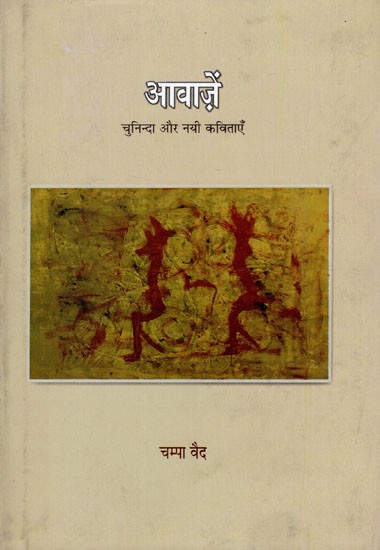 आवाज़ें चुनिन्दा और नयी कविताएँ- Voices (Selected and New Poems)