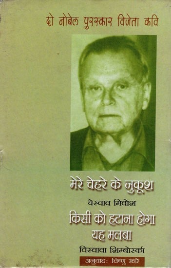 दो नोबेल पुरस्कार विजेता कवि- Two Nobel Prize Winning Poets (Mere Chehre Ke Nukush by Czeslaw Milosz, Kisi Ko Htana Hoga Yeh Malba by Wislawa Szymborska)