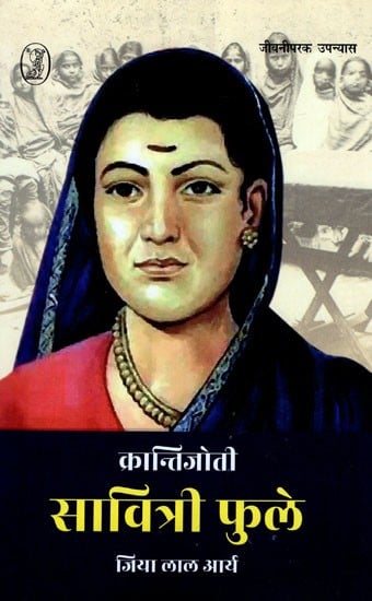 क्रान्तिजोती सावित्री फुले- Krantijoti Savitribai Phule (Biographical Novel)