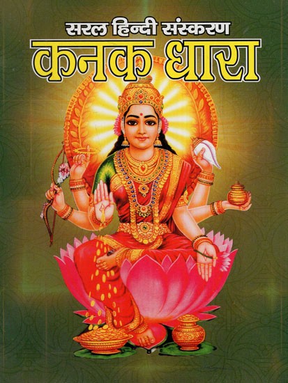 कनकधारा स्तोत्र: Kanakadhara Stotra (Including Lakshmi Stotra, Sri Sukta, Dhanda Lakshmi Stotra, Rinmochan Mangal Stotra, Daridryadahan Shiva Stotra and Aarti)