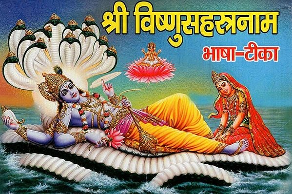 श्री विष्णु सहस्रनाम: Shri Vishnu Sahasranamam (Gopal Kirtan, Shaap Vimochan, Dhyana, Prayog Vidhi, Narayana Kavach, Purushasuktam, Sri Suktam)