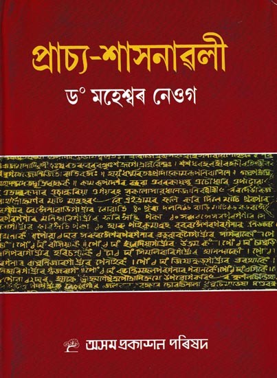 প্ৰাচ্য-শাসনাৱলী: Prachya-Sasanavali (Assamese)