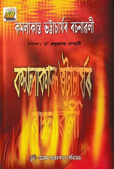 কমলাকান্ত ভট্টাচাৰ্যৰ ৰচনাৱলী: Kamalakanta Bhattacharyar Rachanawali (Assamese)