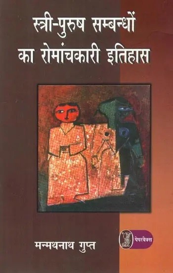 स्त्री-पुरुष सम्बन्धों का रोमांचकारी इतिहास: