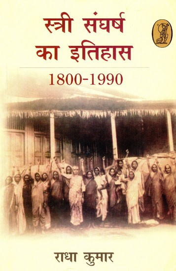 स्त्री संघर्ष का इतिहास- History of Women's Struggle (Illustrated Document of Movements for Women's Rights and Feminism in India from 1800-1990)