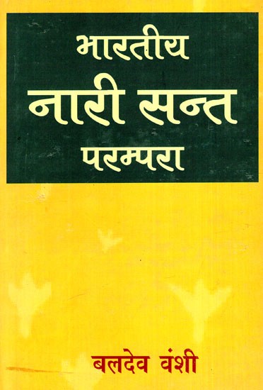 भारतीय नारी सन्त परम्परा: Indian Women Saint Tradition