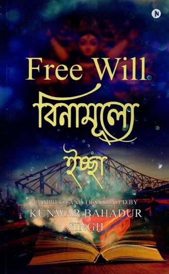 Free Will-বিনামূল্যে ইচ্ছা