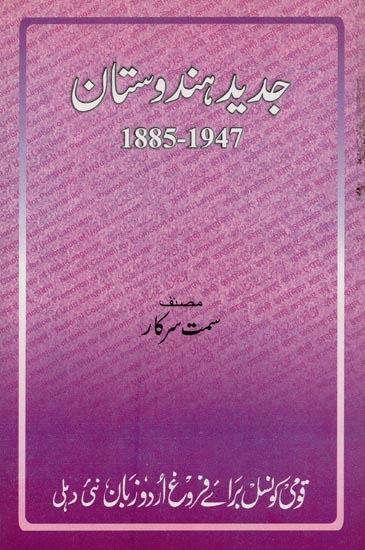 جدید ہندوستان: 1885-1947- Jaheed Hindustan 1885-1947 in Urdu