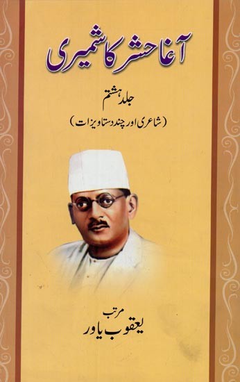 آغا حشر کاشمیری جلد هشتم: شاعری اور چند دستاویزات- Agha Hashr Kashmiri in Urdu