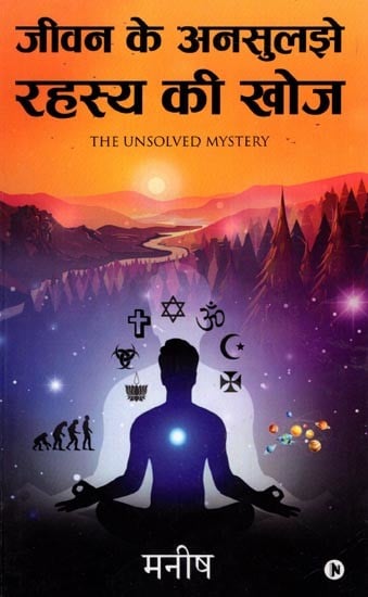 जीवन के अनसुलझे रहस्य की खोज: The Unsolved Mystery of Life