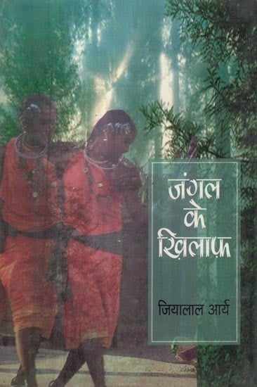 जंगल के ख़िलाफ़- Against the Jungle (Collection of Short Stories)