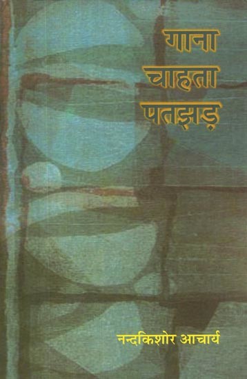 गाना चाहता पतझड़- Gana Chahta Patjhad (Collection of Poetry)