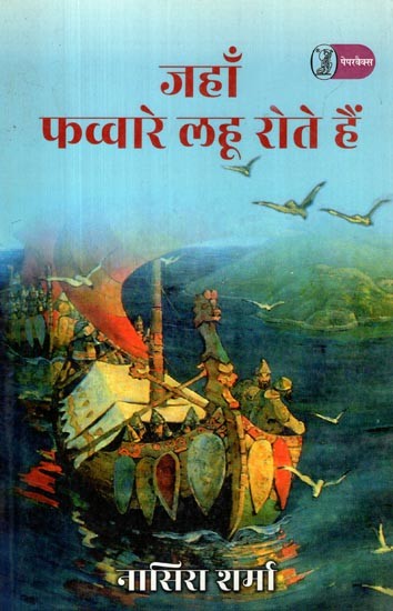 जहाँ फव्वारे लहू रोते हैं: Jahan Favvare Lahoo Rote Hain (Travelogue)