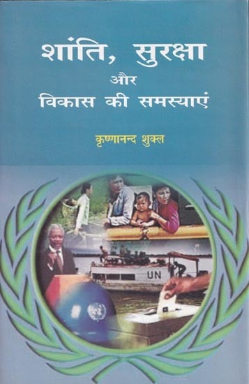 शांति, सुरक्षा और विकास की समस्याएं- Problems of Peace, Security and Development