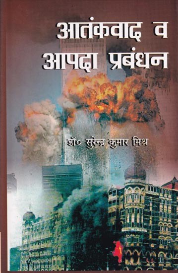 आतंकवाद व आपदा प्रबंधन- Terrorism and Disaster Management