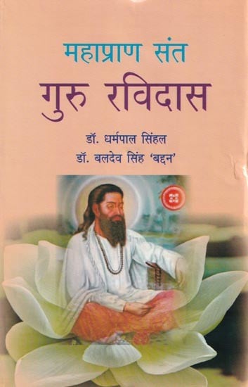 महाप्राण संत गुरु रविदास- Great Saint Guru Ravidas