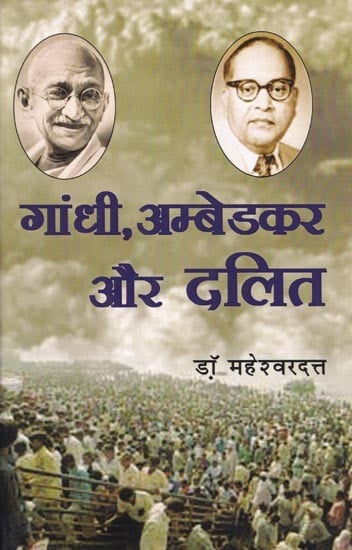 गाँधी, अम्बेडकर और दलित- Gandhi, Ambedkar and Dalits