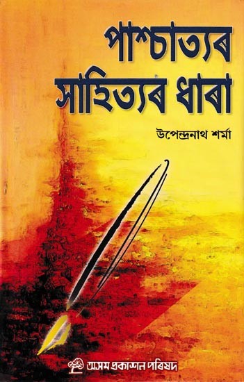 পাশ্চাত্যৰ সাহিত্যৰ ধাৰা: Prachatyar Sahityar Dhara (Assamese)