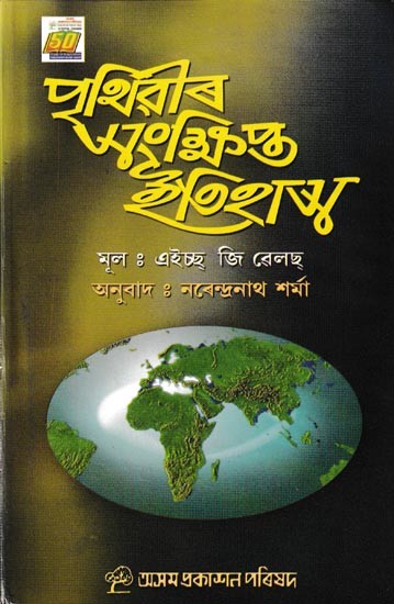 পৃথিৱীৰ সংক্ষিপ্ত ইতিহাস: Prithibir Sankhipta Etihas (Assamese)