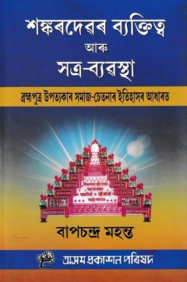 শঙ্কৰদেৱৰ ব্যক্তিত্ব আৰু সত্ৰ-ব্যৱস্থা: Sankardevar Byaktitya Aru Satra-Vyavastha (Assamese)