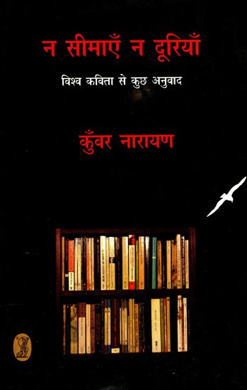 न सीमाएँ न दूरियाँ: Na Seemayein Na Dooriyan (Some Translations From World Poetry)