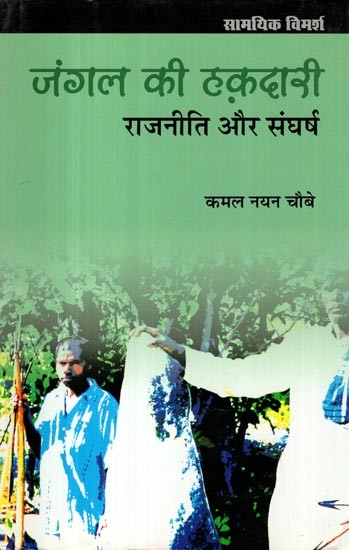 जंगल की हक़दारी: राजनीति और संघर्ष- Forest Entitlement: Politics and Struggle