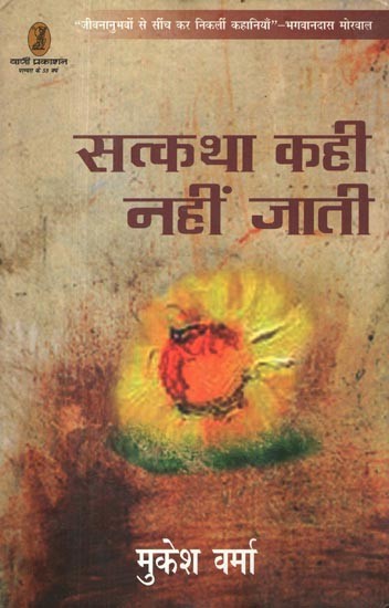 सत्कथा कही नहीं जाती: Satkatha Kahi Nahin Jati (‘Stories Drawn from Life's Experiences’- Bhagwandas Morwal)