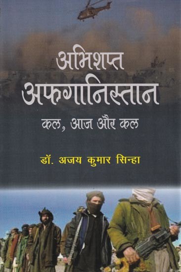 अभिशप्त अफगानिस्तान (कल, आज और कल)- Damned Afghanistan (Yesterday, Today and Tomorrow)