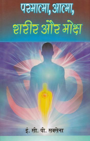 परमात्मा, आत्मा, शरीर और मोक्ष- God, Soul,Body and Salvation