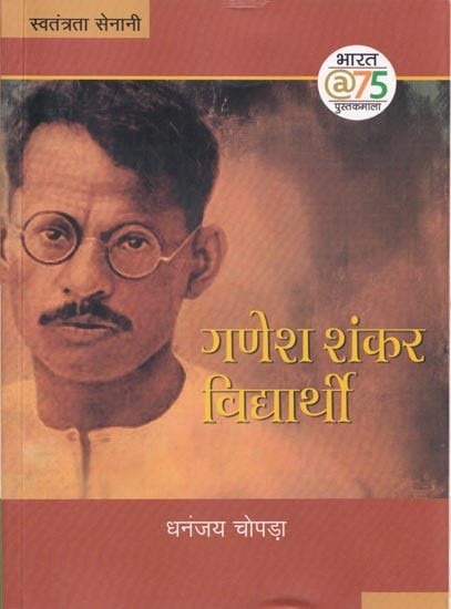 गणेश शंकर विद्यार्थी- Ganesh Shankar Vidyarthi