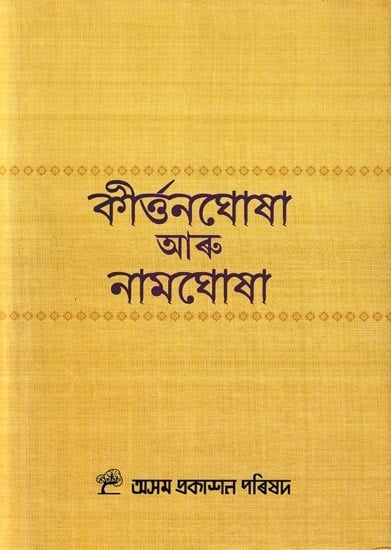 কীৰ্ত্তনঘোষা আৰু নামঘোষা: Kritan-Ghosa Aru Nam-Ghosa (Assamese)