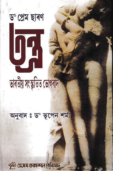 তন্ত্র: Tantra (Assamese)