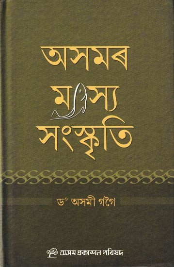 অসমৰ মৎস্য সংস্কৃতি: Asomar Matshya Sanskriti (Assamese)