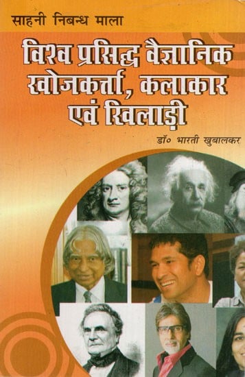 विश्व प्रसिद्ध वैज्ञानिक, खोजकर्ता, आविष्कारक, कलाकार एवं खिलाड़ी: World Famous Scientist, Explorer, Inventor, Artist and Sportsman (Useful Book for CBSE, All Board Exams and for Competitive Exams)