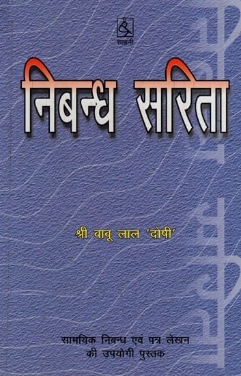 निबन्ध सरिता: Essay Stream